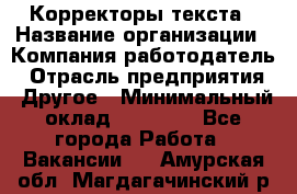 Корректоры текста › Название организации ­ Компания-работодатель › Отрасль предприятия ­ Другое › Минимальный оклад ­ 23 000 - Все города Работа » Вакансии   . Амурская обл.,Магдагачинский р-н